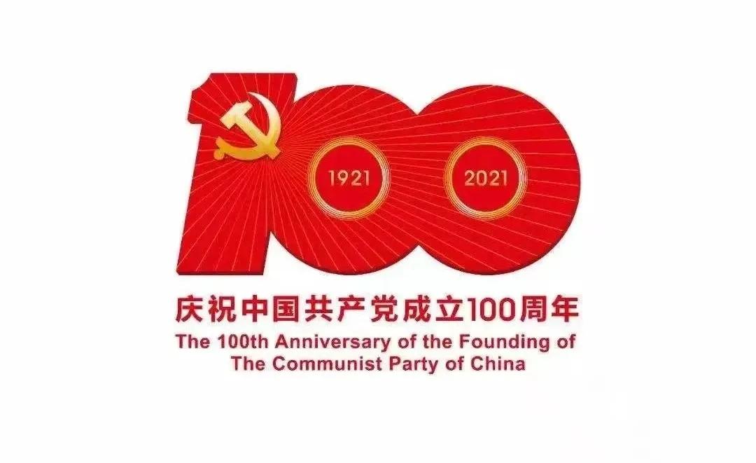 熱烈慶祝中國(guó)共產(chǎn)黨建黨100周年！